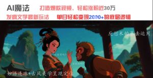 AI魔法：发疯文学最新玩法，打造爆款视频，轻松涨粉近30W，单日变现1k+-闪越社