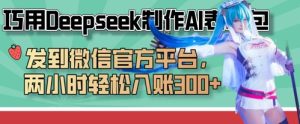 巧用Deepseek制作AI表情包,发到微信官方平台,两小时轻松入账3张+-闪越社