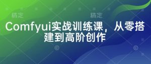 Comfyui实战训练课,从零搭建到高阶创作-闪越社