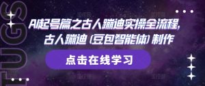 AI起号篇之古人蹦迪实操全流程,古人蹦迪(豆包智能体)制作-闪越社