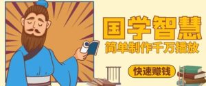 百万点赞!抖音视频号5分钟制作千万播放国学感悟视频,快速拿到结果-闪越社