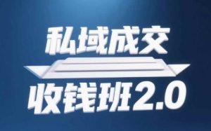 私域成交收钱班2.0,音频+逐字稿+思维导图-闪越社