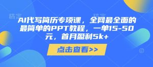 AI代写简历专项课，全网最全面的最简单的PPT教程，一单15-50元，首月盈利5k+-闪越社