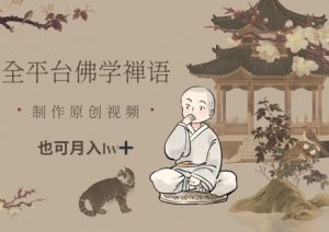 全平台佛学禅语,做原创短视频也能月入1w+-闪越社