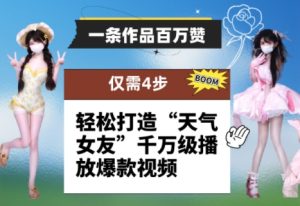 一条作品百万赞! 只需4步,轻松打造“天气女友”千万级播放爆款视频-闪越社