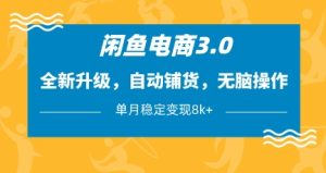 闲鱼电商3.0,全新升级,自动铺货,无脑操作,单月稳定变现8k+【揭秘】-闪越社