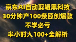 京东AI自动剪辑黑科技,30分钟产100条原创爆款,不学必亏!半小时入100+全解析-闪越社
