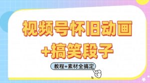 视频号怀旧动画+搞笑段子,轻松日入4张,只需会剪辑,教程+素材全搞定-闪越社