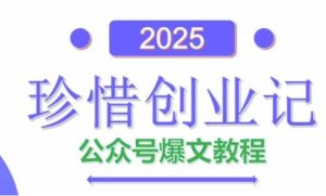 AI公众号爆文创作变现,2025公众号爆文教程(包含指令)-闪越社