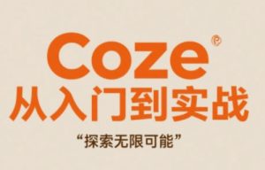 Coze从入门到实战高效创作,探索无限可能-闪越社