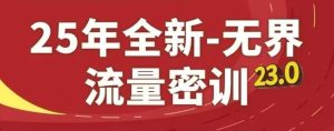 25年全新无界流量密训23.0,淘系精品系列课-闪越社