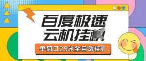 百度极速云机掘金项目玩法,单窗口25米全自动运行-闪越社