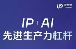 25年自然流AI智能体线下课程,IP+AI先进生产力杠杆(官方笔记+全套课件+完整录音)-闪越社