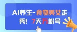 AI养生新玩法,食物美女走秀,7天万粉号-闪越社