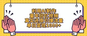 利用Ai制作童年回忆视频,真实还原引爆流量,单日变现数张-闪越社