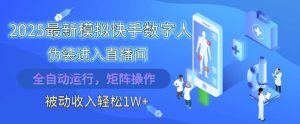 2025最新模拟快手数字人伪装进入直播间,全自动运行解放双手,可批量操作,被动收入轻松1W【揭秘】-闪越社