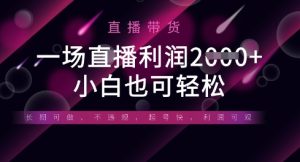 半无人直播带货,一场利润数张,适合所有平台玩法,小白也可轻松-闪越社