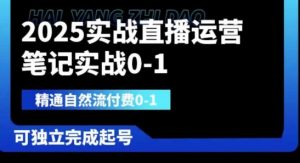 2025实战直播运营0-1,精通自然流付费0-1,可独立完成起号-闪越社