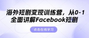 海外短剧变现训练营,从0-1全面讲解Facebook短剧-闪越社