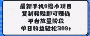 最新手机0撸小项目,复制粘贴即可挣钱,平台放量阶段,单日收益轻松3张+【揭秘】-闪越社