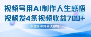 用AI做人生感悟视频,4条视频当天收益782-闪越社