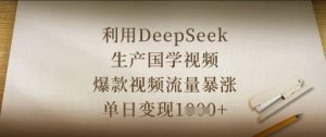 利用DeepSeek生产国学视频,爆款视频流量暴涨,单日变现数张-闪越社
