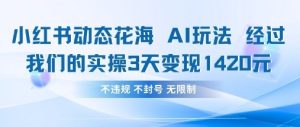 小红书动态花海AI玩法，我们实操3天变现1420-闪越社