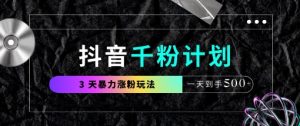 抖音千粉计划，最新玩法三天暴力涨千粉，一天到手5张-闪越社