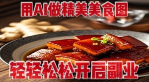 用AI做精美美食图，无需专业设备拍摄，轻轻松松开启副业-闪越社