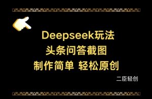 Deepseek头条问答截图,制作简单,轻松原创-闪越社