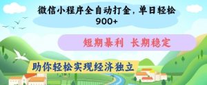 微信小程序全自动打金,单日轻松几张,短期暴利,长期稳定,助你轻松实现经济独立【揭秘】-闪越社