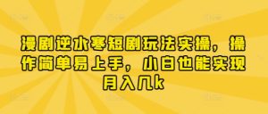 漫剧逆水寒短剧玩法实操,操作简单易上手,小白也能实现月入几k-闪越社