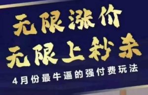 4月12号拼多多线上课，无限涨价，无限上秒杀，4月份最牛逼的强付费玩法-闪越社