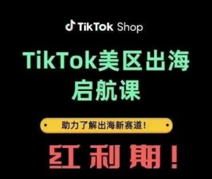 TikTok出海启航课(美区)助力了解出海红利新赛道-闪越社