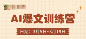 AI爆文训练营，爆文底层逻辑与实操，3分钟搞定一篇爆文-闪越社