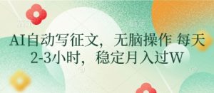 AI自动写征文，无脑操作 每天2-3小时，稳定月入过W-闪越社