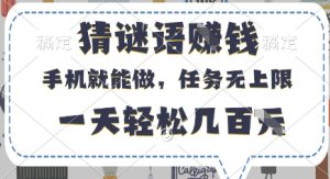 猜谜语挣钱，有手机就能做，任务无上限，只要做就有，一天轻松几百元【揭秘】-闪越社