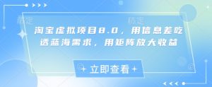 淘宝虚拟项目8.0,用信息差吃透蓝海需求,用矩阵放大收益-闪越社