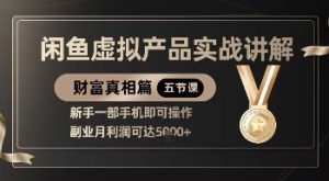 精品！闲鱼虚拟产品实战讲解，新手一部手机即可操作，副业月利润可达5k+-闪越社