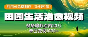 利用AI免费制作田园生活治愈视频,条条爆款点赞20W,单日变现几张-闪越社