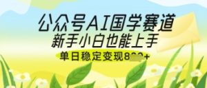 公众号AI国学爆文，国学赛道风口，新手小白也能轻松上手，单日稳定变现几张-闪越社