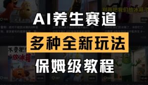 AI养生赛道，多种全新玩法，保姆级教程拆解-闪越社