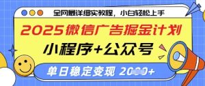 2025微信广告掘金计划,小程序+公众号双管齐下,单日稳定变现过千【揭秘】-闪越社
