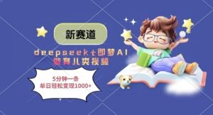 新赛道，deepseek+即梦AI做育儿类视频，5分钟一条，单日轻松变现多张-闪越社