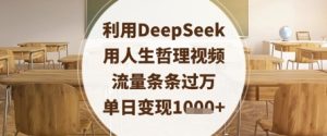 利用DeepSeek用人生哲理视频，流量条条过万，单日变现数张-闪越社