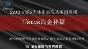 TikTok跨境2025淘金秘籍,2025TikTok从0到盈利变现-闪越社