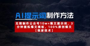 AI提示词制作方法：无限制作公众号10w+爆文提示词，3分钟提炼爆文模板，100%原创爆文-闪越社