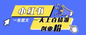 小红书模版一张图片一天轻松引流上百创业粉-闪越社