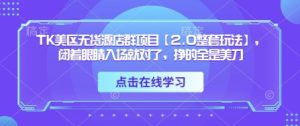 TK美区无货源店群项目【2.0整套玩法】，闭着眼睛入场就对了，挣的全是美刀-闪越社