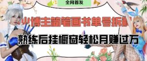 抖音博主“不略”爆火简笔画书单号项目拆解, 每天30分钟,熟练后挂橱窗轻松月入过W-闪越社